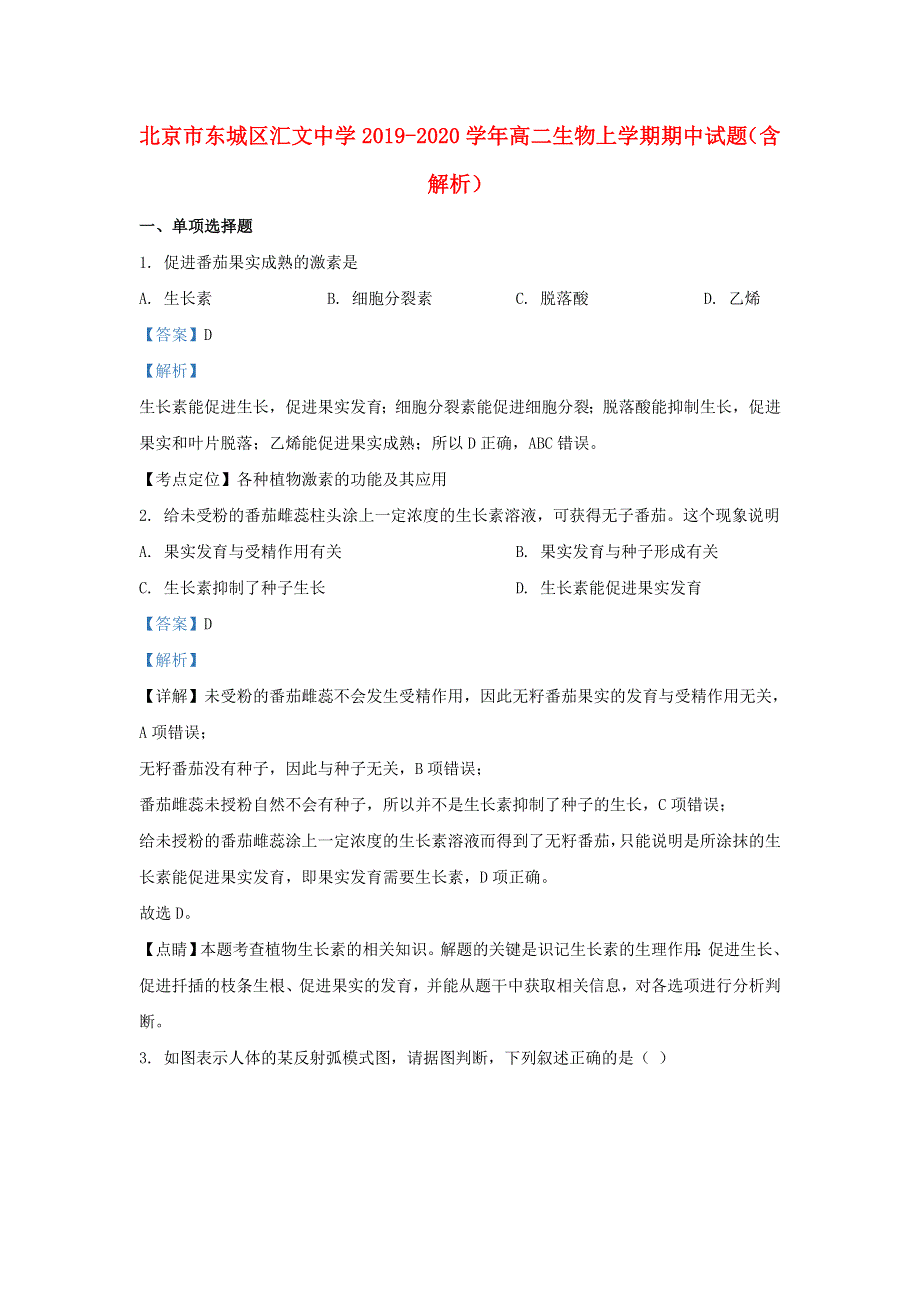 北京市东城区汇文中学2019-2020学年高二生物上学期期中试题（含解析）.doc_第1页