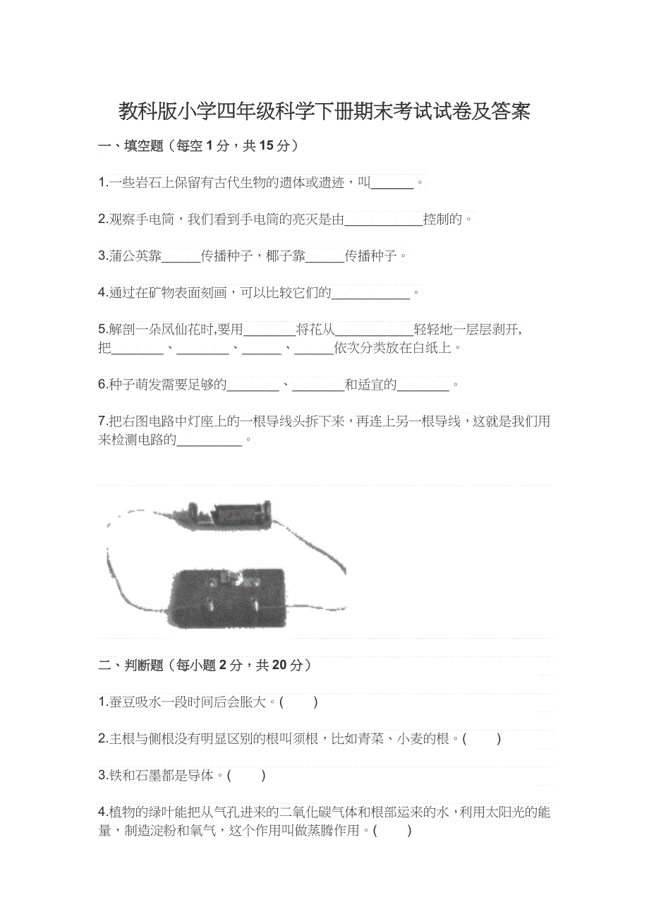 教科版小学四年级科学下册期末考试试卷及答案.docx_第1页