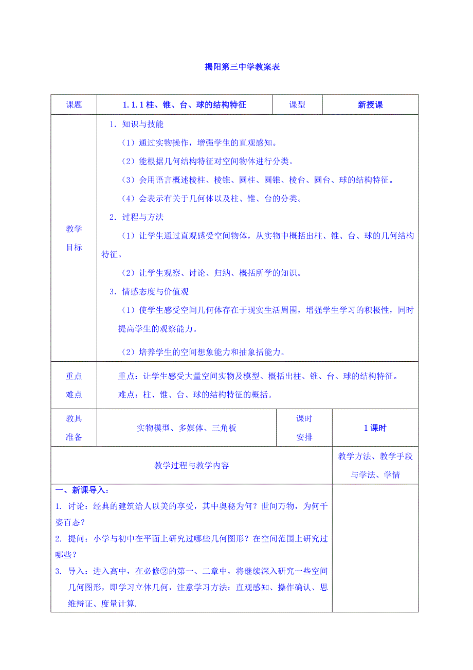 广东省揭阳市第三中学人教A版高中数学必修二：1-1-1柱、锥、台、球的结构特征 教案 .doc_第1页