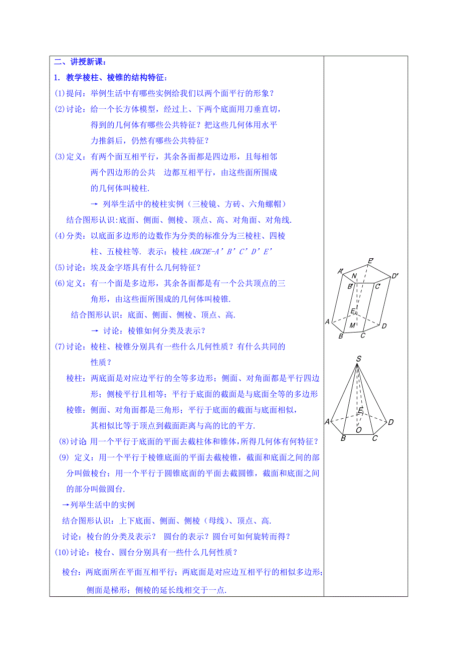 广东省揭阳市第三中学人教A版高中数学必修二：1-1-1柱、锥、台、球的结构特征 教案 .doc_第2页