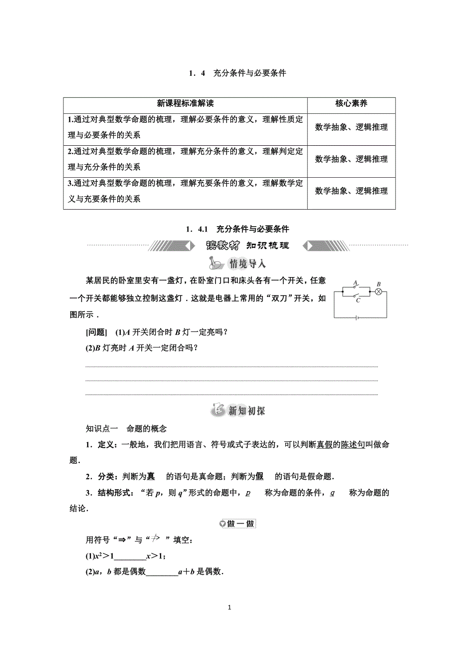 新教材2021-2022学年高中人教A版数学必修第一册学案：1-4-1　充分条件与必要条件 WORD版含答案.doc_第1页