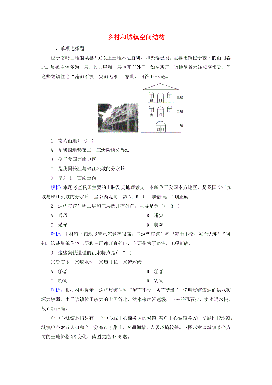 2020-2021学年新教材高中地理 第二章 乡村和城镇 1 乡村和城镇空间结构课时作业（含解析）新人教版必修2.doc_第1页