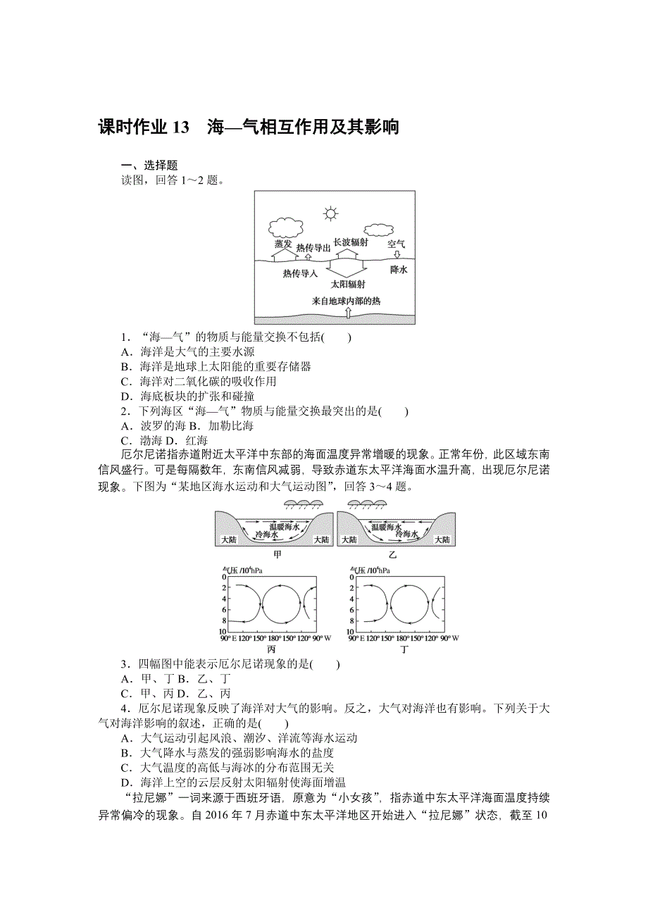 新教材2021-2022学年高中中图版地理选择性必修一课时作业：4-3　海—气相互作用及其影响 WORD版含解析.docx_第1页