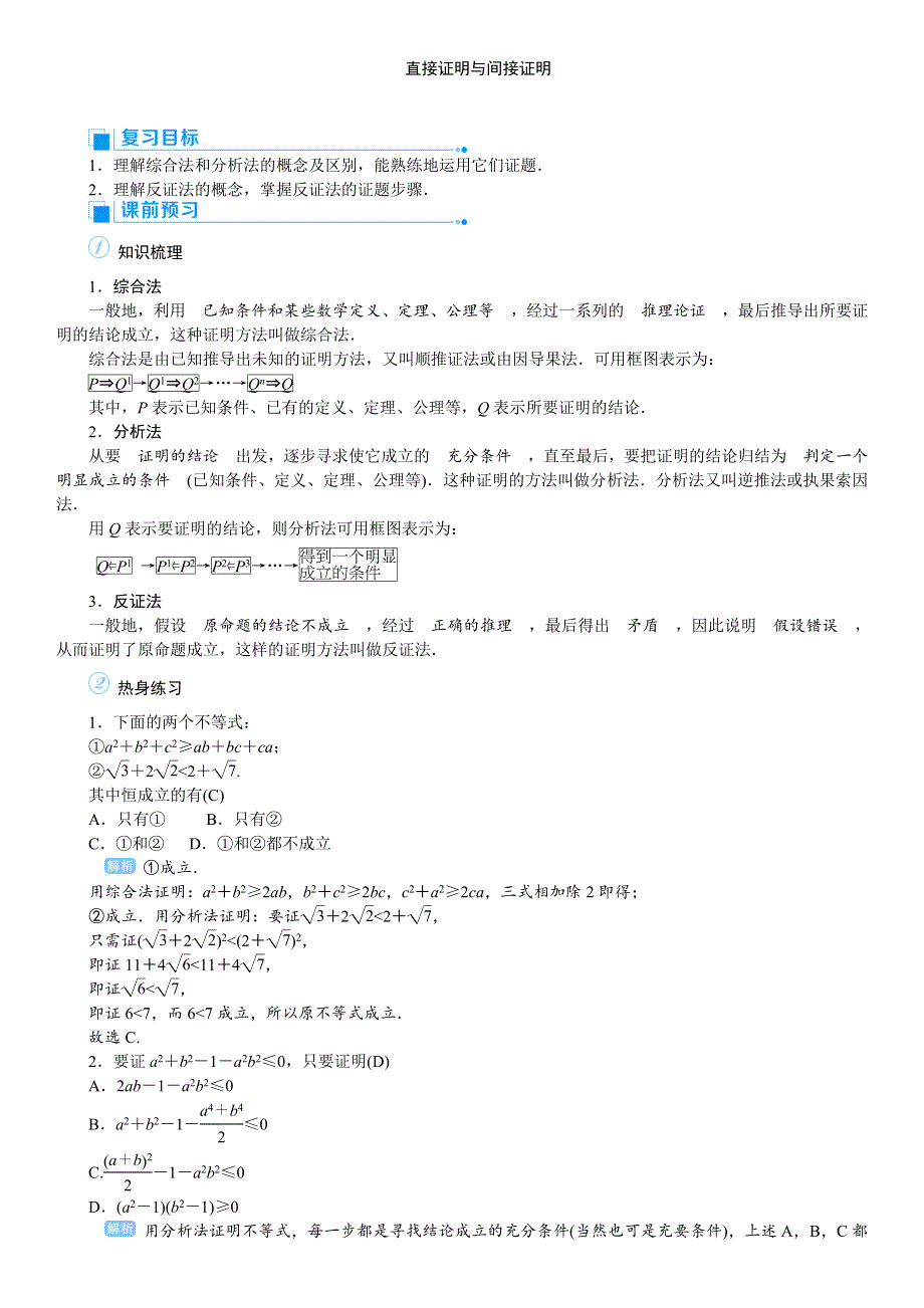 2020高考人教版文科数学总复习讲义：不等式与推理证明 课时6 WORD版含答案.doc_第1页