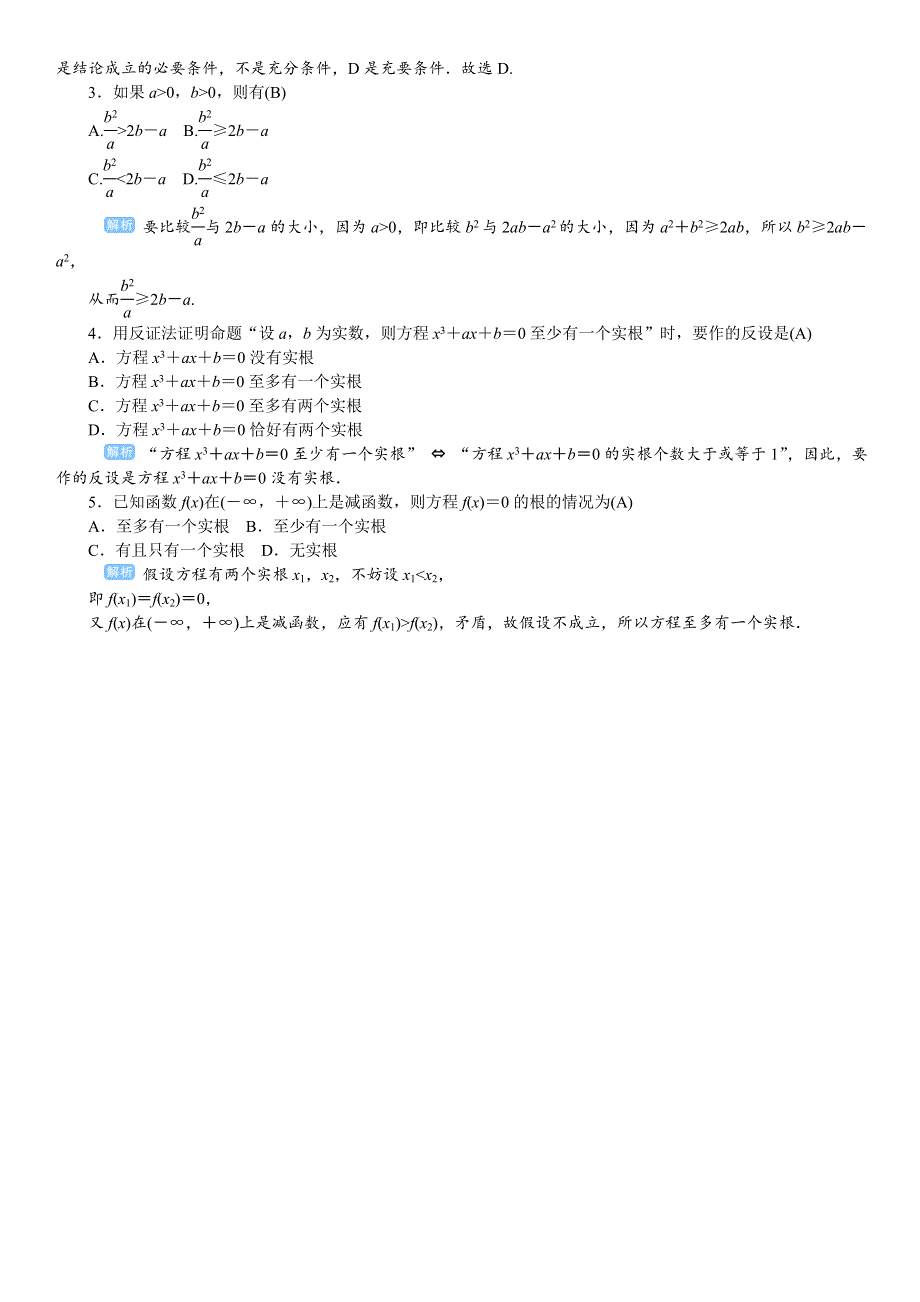 2020高考人教版文科数学总复习讲义：不等式与推理证明 课时6 WORD版含答案.doc_第2页