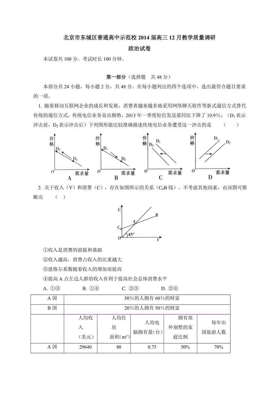 北京市东城区示范校2014届高三12月教学质量调研政治试题 WORD版含答案.doc_第1页