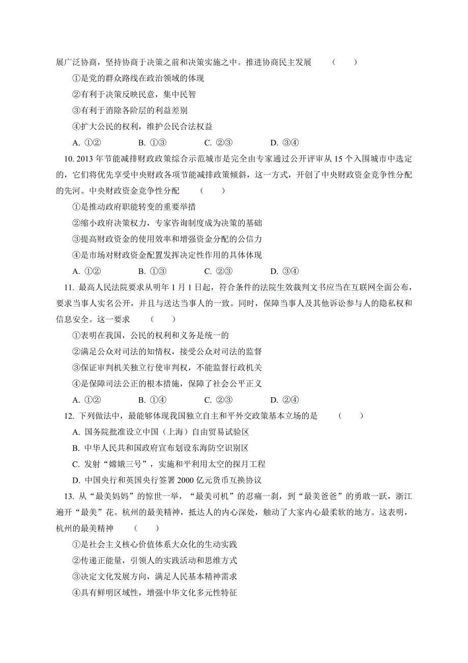 北京市东城区示范校2014届高三12月教学质量调研政治试题 WORD版含答案.doc_第3页