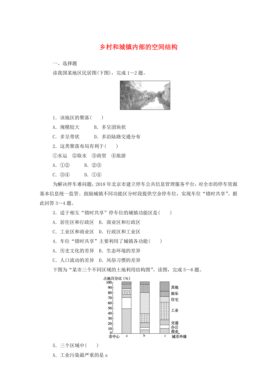 2020-2021学年新教材高中地理 第二章 乡村和城镇 1 乡村和城镇内部的空间结构课时作业（含解析）中图版必修2.doc_第1页