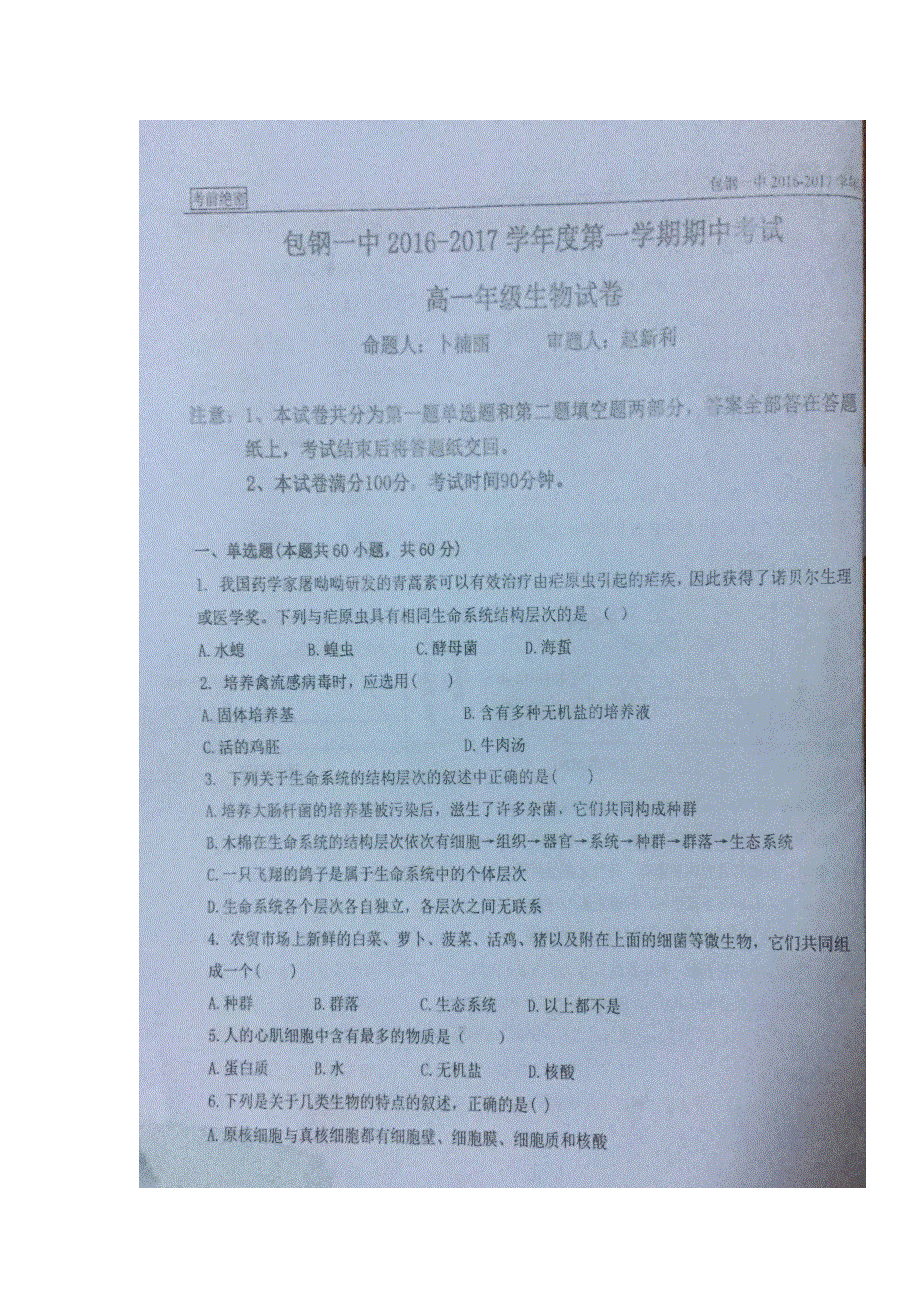 内蒙古包钢第一中学2016-2017学年高一上学期期中考试生物试题 扫描版缺答案.doc_第1页