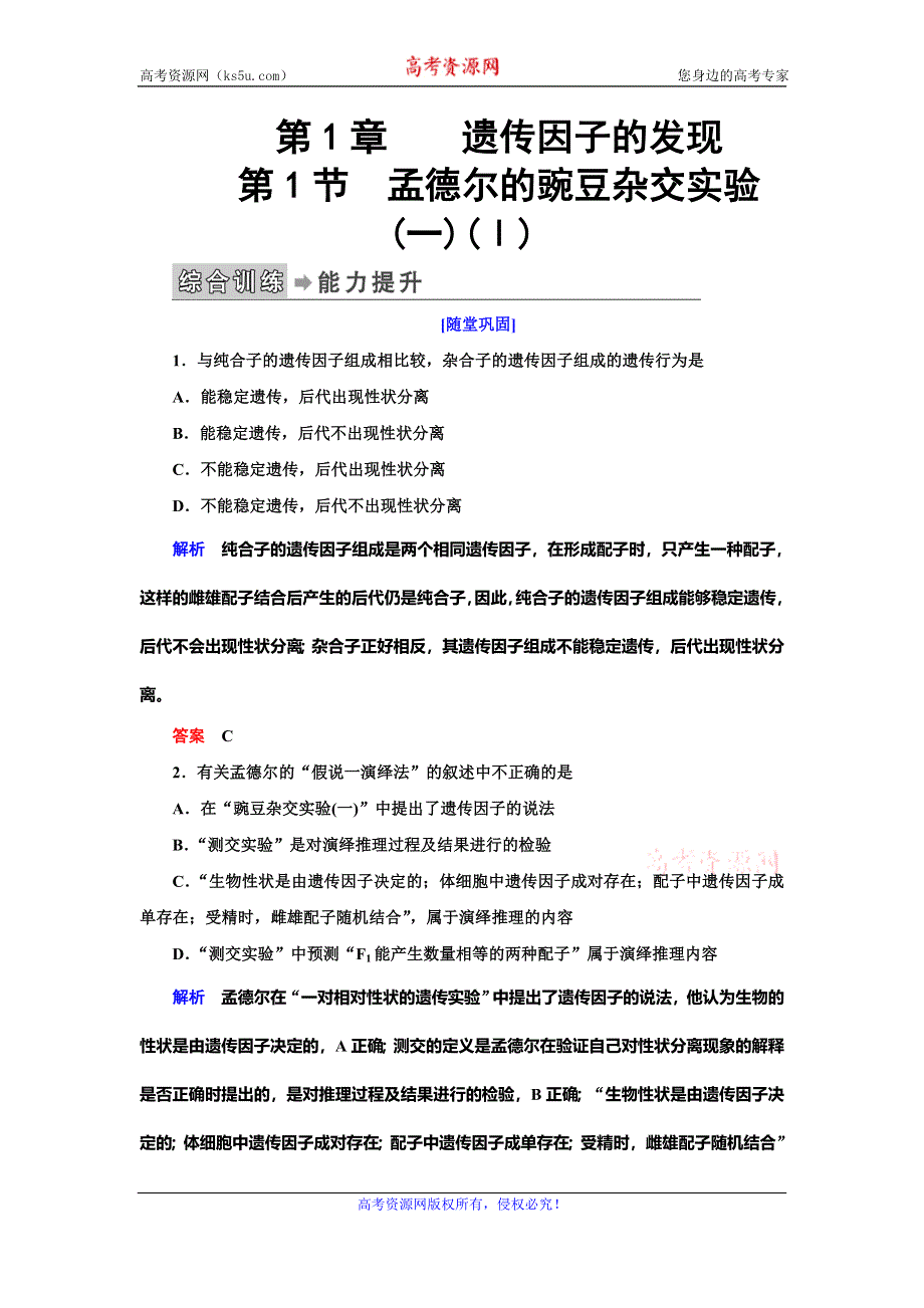 2019-2020学年人教版生物必修二抢分教程能力提升：第1章 第1节　孟德尔的豌豆杂交实验（一）Ⅰ WORD版.doc_第1页