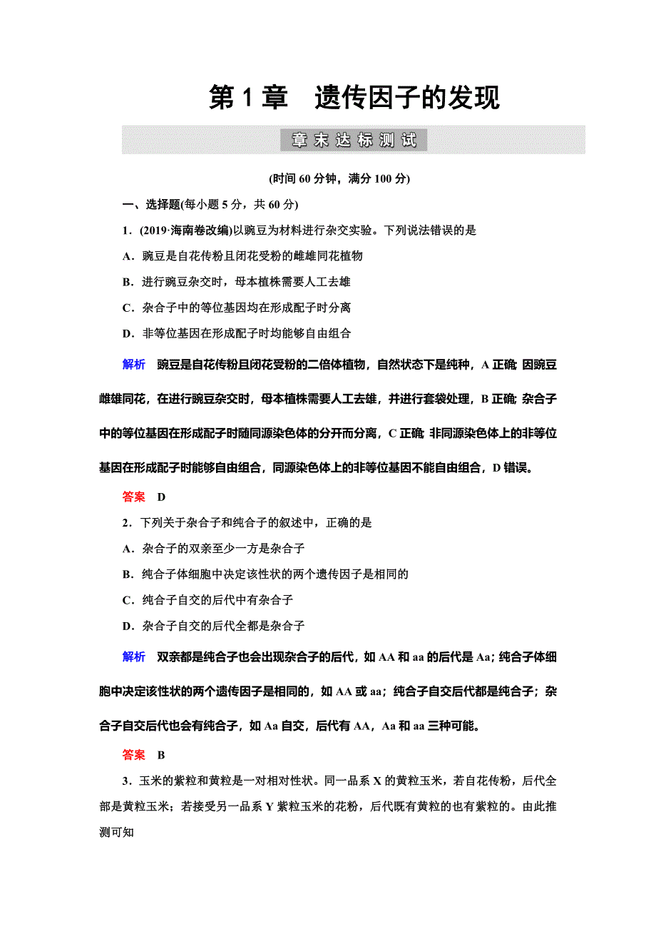 2019-2020学年人教版生物必修二抢分教程能力提升：第1章 遗传因子的发现 章末达标测试 WORD版.doc_第1页