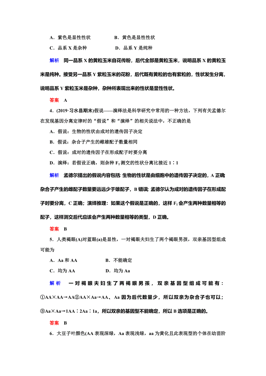 2019-2020学年人教版生物必修二抢分教程能力提升：第1章 遗传因子的发现 章末达标测试 WORD版.doc_第2页