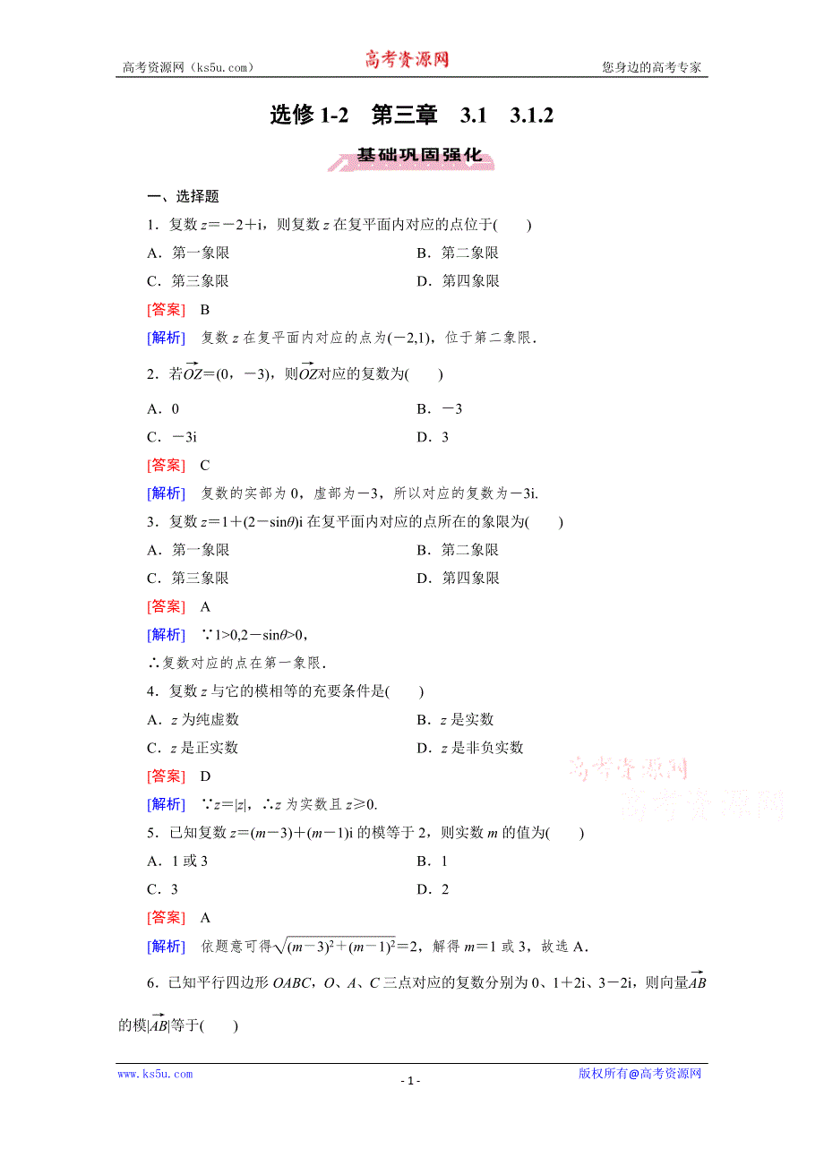 《成才之路》2015-2016学年高中数学人教A版选修1-2同步练习：第3章 数系的扩充与复数的引入 3.1.2 .doc_第1页