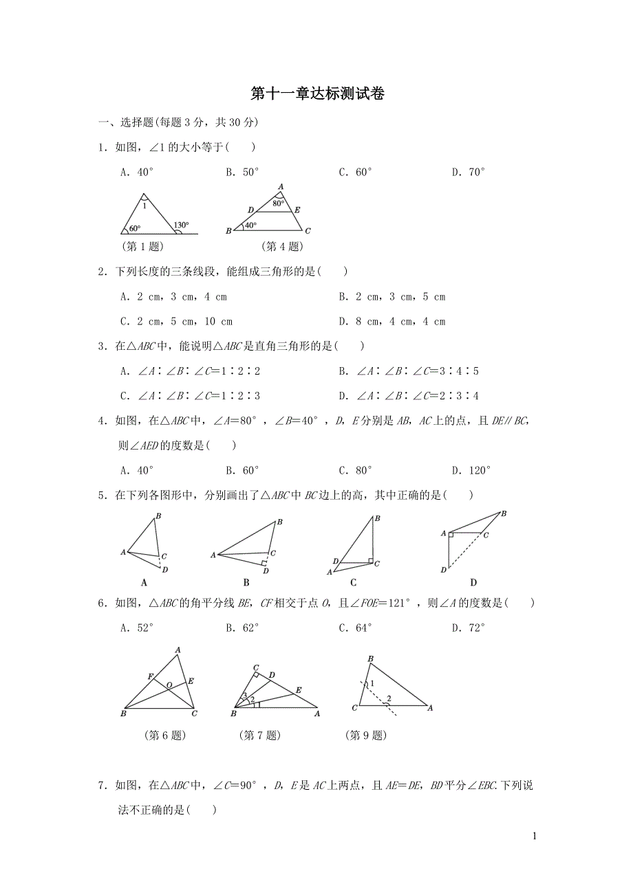 2021年八年级数学上册第11章三角形达标测试题（附答案人教版）.doc_第1页