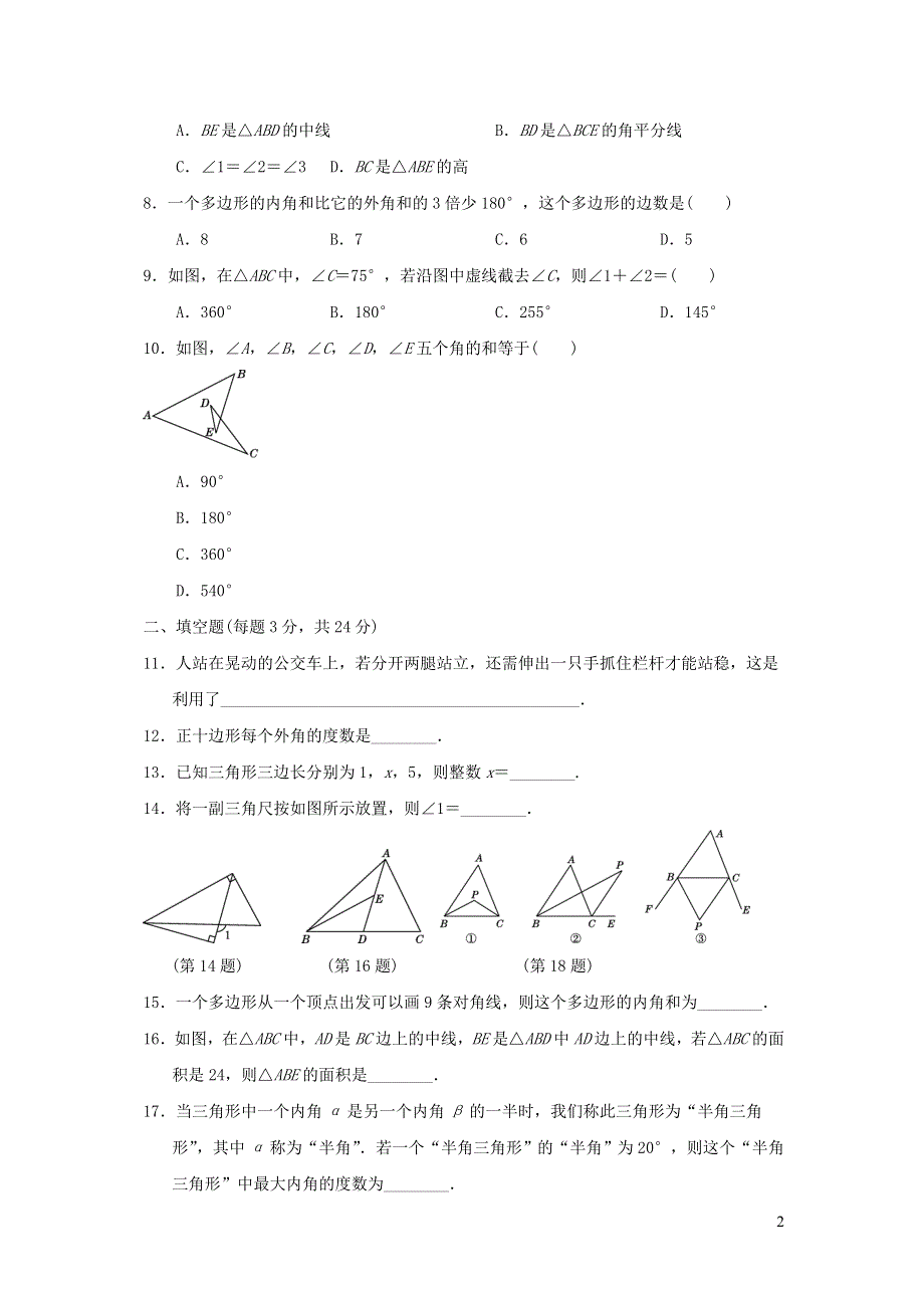 2021年八年级数学上册第11章三角形达标测试题（附答案人教版）.doc_第2页