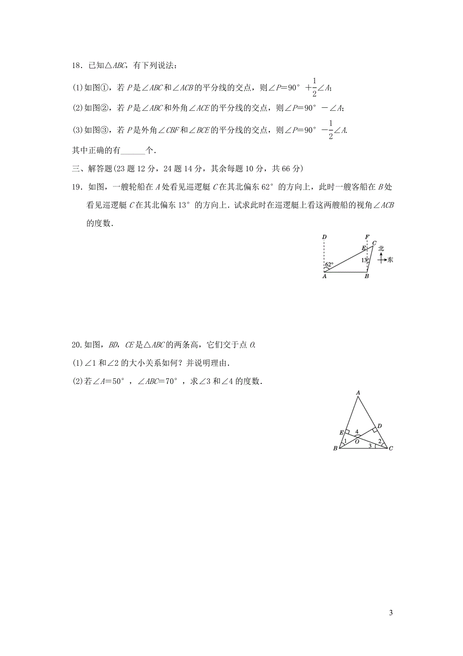 2021年八年级数学上册第11章三角形达标测试题（附答案人教版）.doc_第3页