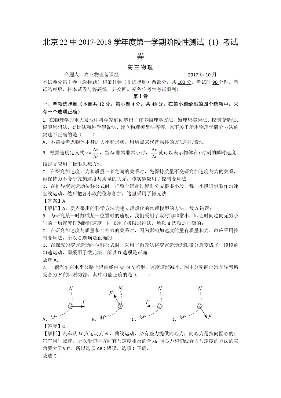 北京市东城区第二十二中学2018届高三上学期10月月考物理试题 WORD版含解析.doc_第1页