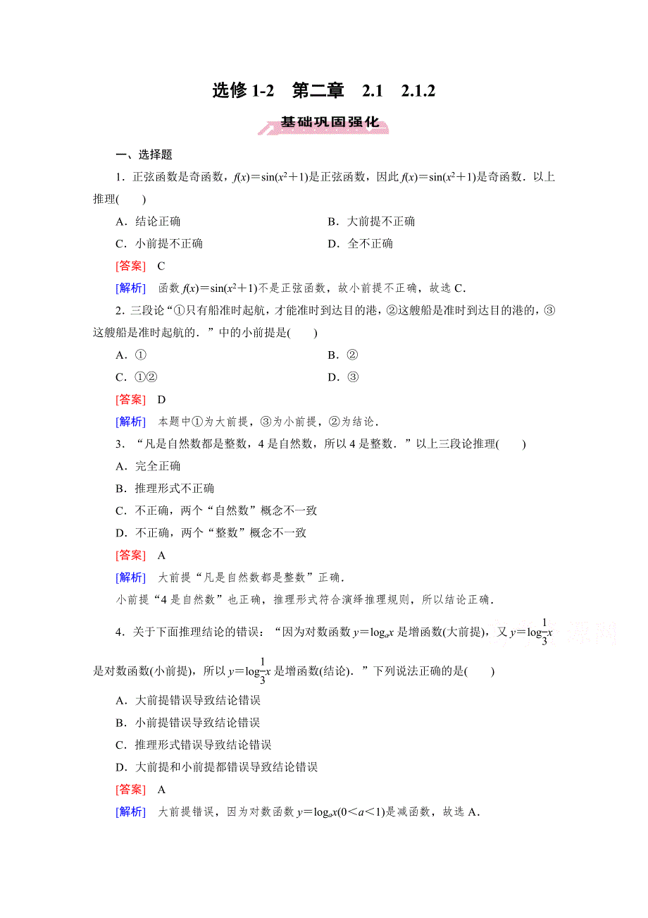 《成才之路》2015-2016学年高中数学人教A版选修1-2同步练习：第2章 推理与证明 2.1.2 .doc_第1页