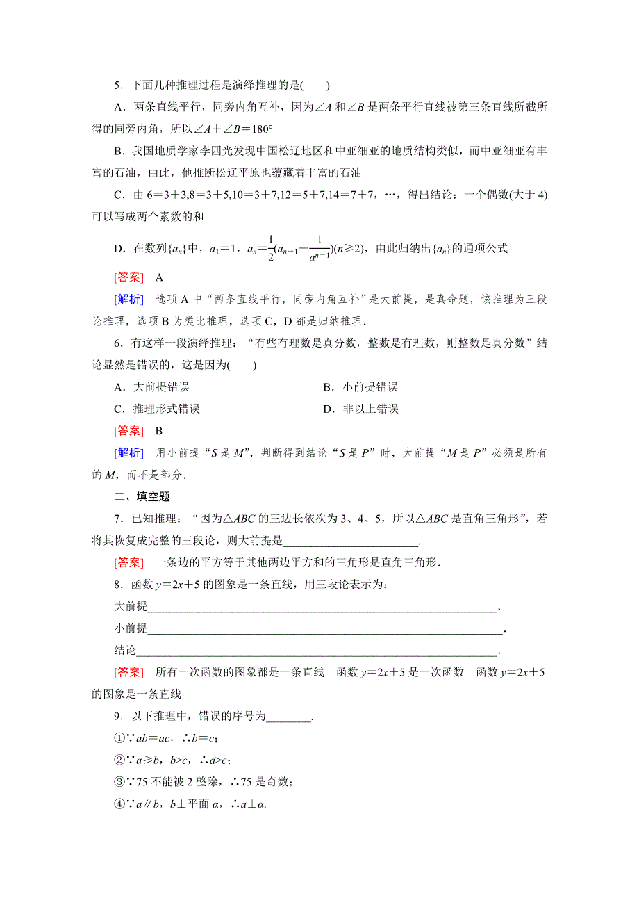 《成才之路》2015-2016学年高中数学人教A版选修1-2同步练习：第2章 推理与证明 2.1.2 .doc_第2页