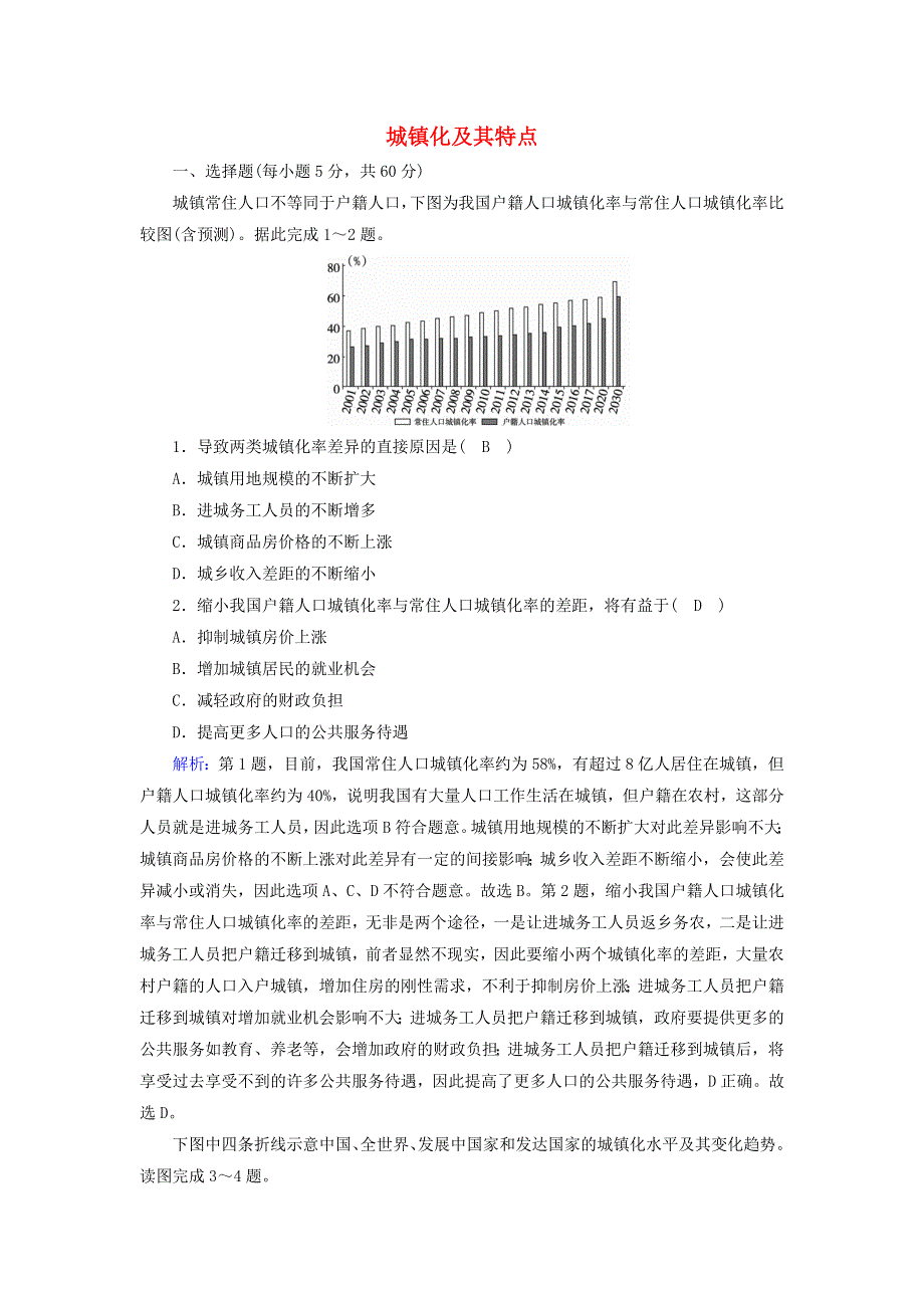 2020-2021学年新教材高中地理 第二章 乡村和城镇 3-1 城镇化及其特点练习（含解析）中图版必修2.doc_第1页