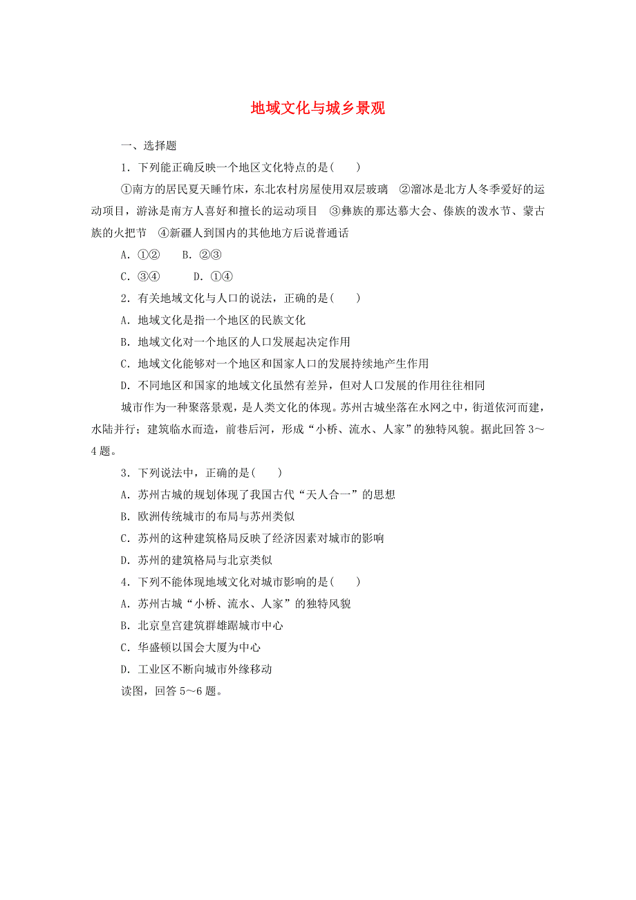 2020-2021学年新教材高中地理 第二章 乡村和城镇 2 地域文化与城乡景观课时作业（含解析）中图版必修2.doc_第1页