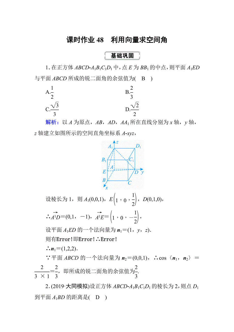 2020高考人教版数学（理）总复习练习：第七章 立体几何 课时作业48 WORD版含解析.DOC_第1页