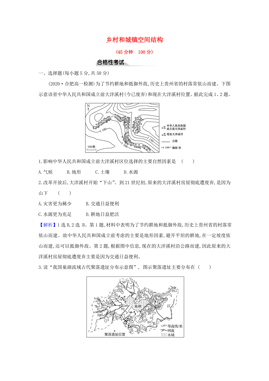 2020-2021学年新教材高中地理 第二章 乡村和城镇 1 乡村和城镇空间结构课时检测（含解析）新人教版必修2.doc_第1页