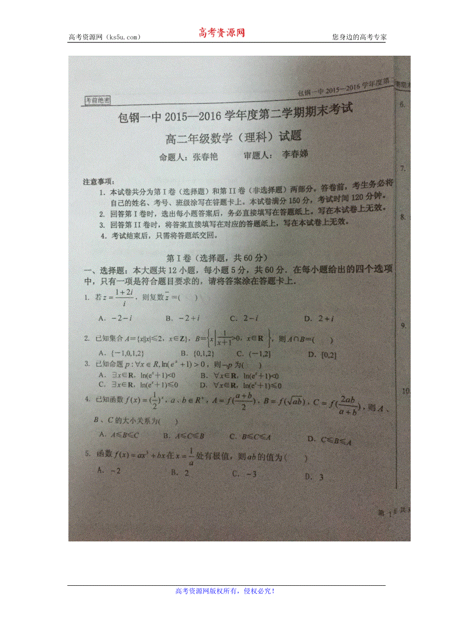 内蒙古包钢第一中学2015-2016学年高二下学期期末考试数学（理）试题 扫描版缺答案.doc_第1页