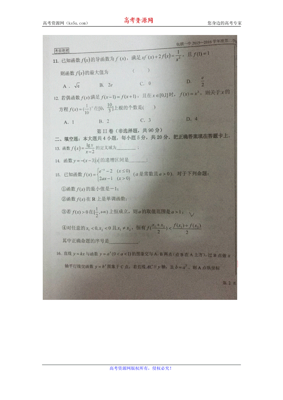 内蒙古包钢第一中学2015-2016学年高二下学期期末考试数学（理）试题 扫描版缺答案.doc_第3页