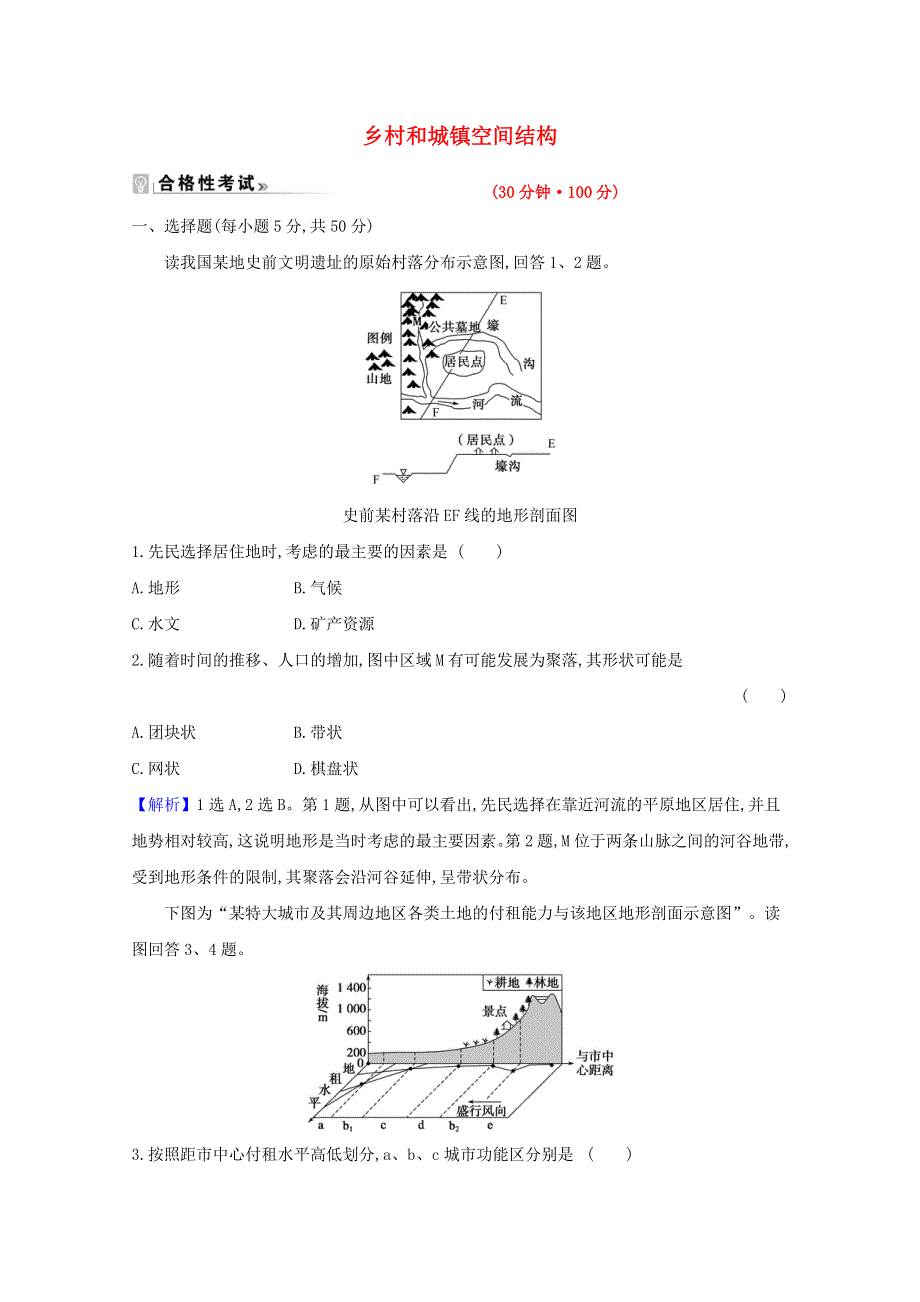 2020-2021学年新教材高中地理 第二章 乡村和城镇 1 乡村和城镇空间结构课时练习（含解析）新人教必修2.doc_第1页