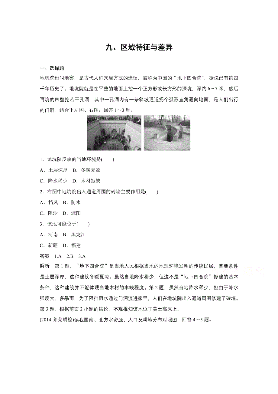 《考前三个月》（皖闽粤专用）2015高考地理二轮复习《高频考点针对练》专题九、区域特征与差异.doc_第1页