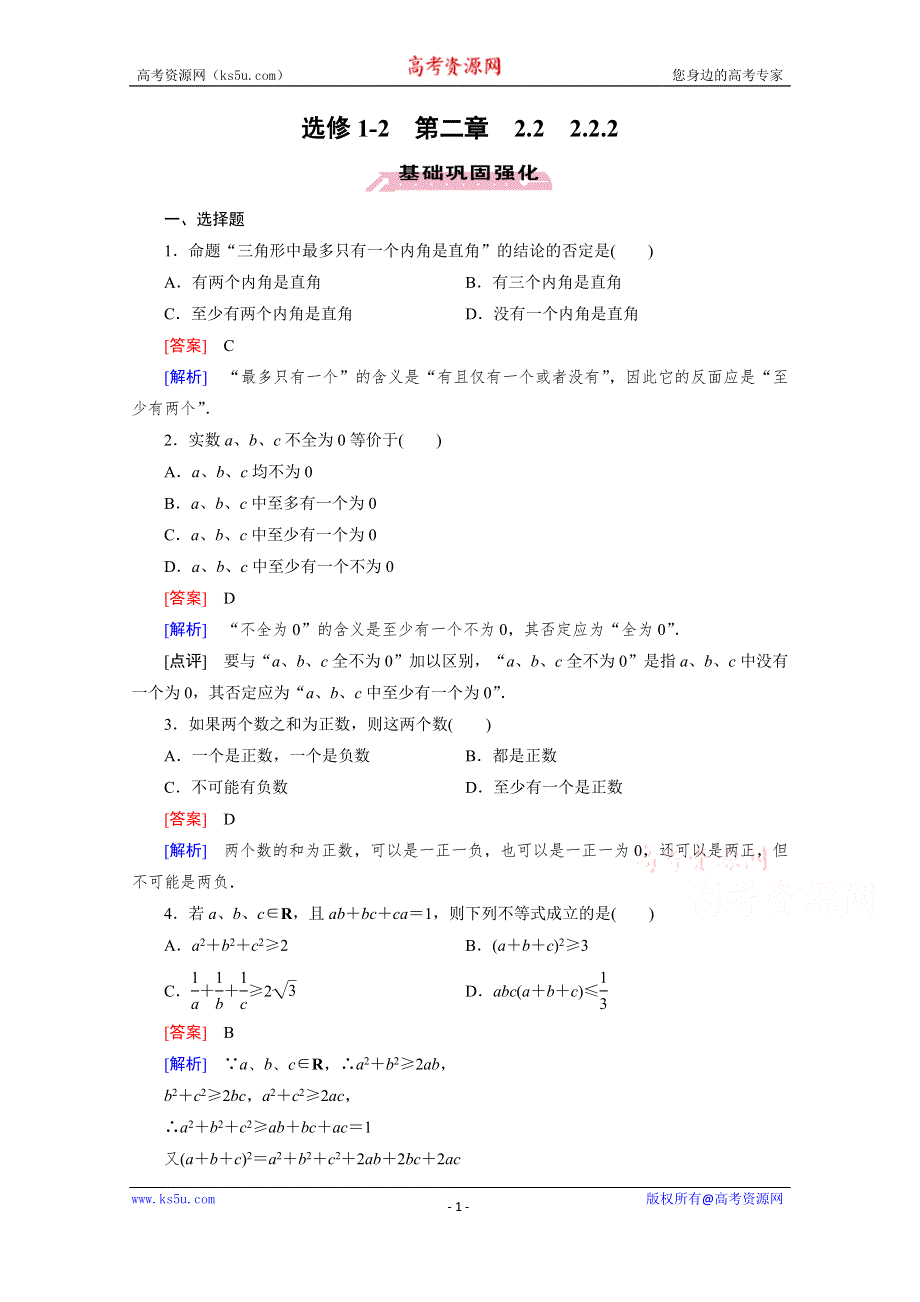 《成才之路》2015-2016学年高中数学人教A版选修1-2同步练习：第2章 推理与证明 2.2.2 .doc_第1页