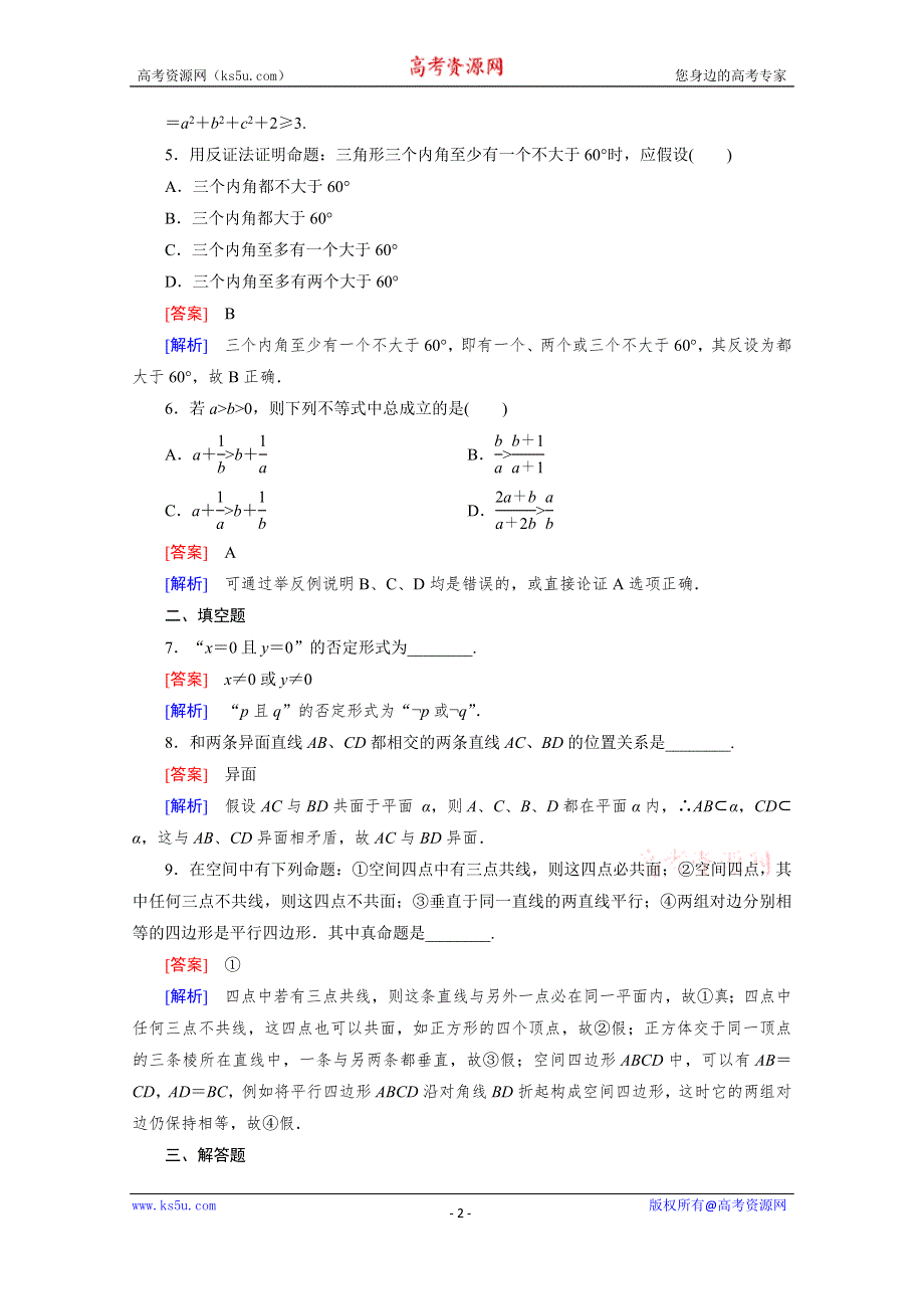 《成才之路》2015-2016学年高中数学人教A版选修1-2同步练习：第2章 推理与证明 2.2.2 .doc_第2页