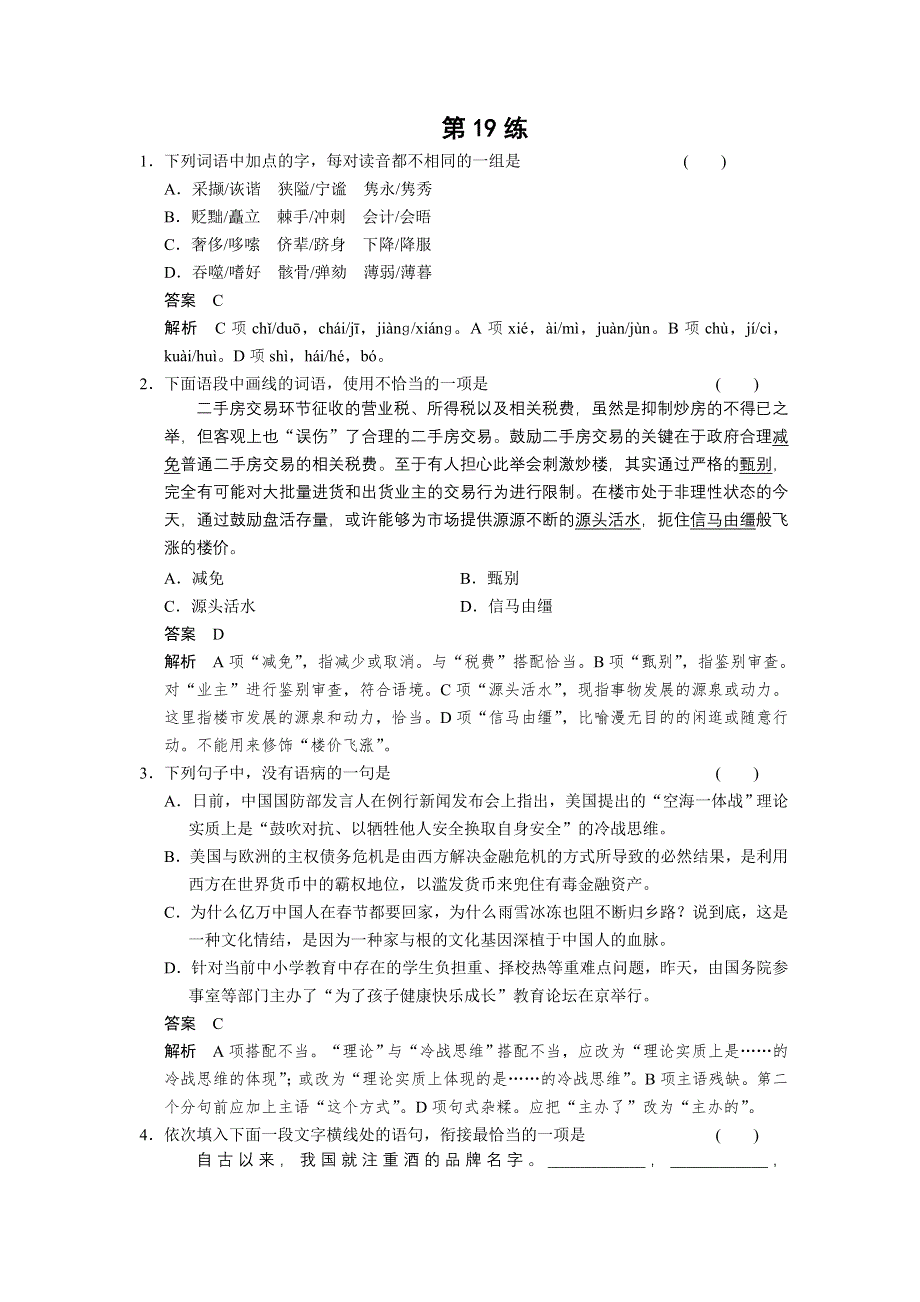 《考前三个月粤版》2014届高考语文二轮复习小题抢分： 第19练 WORD版含答案.doc_第1页