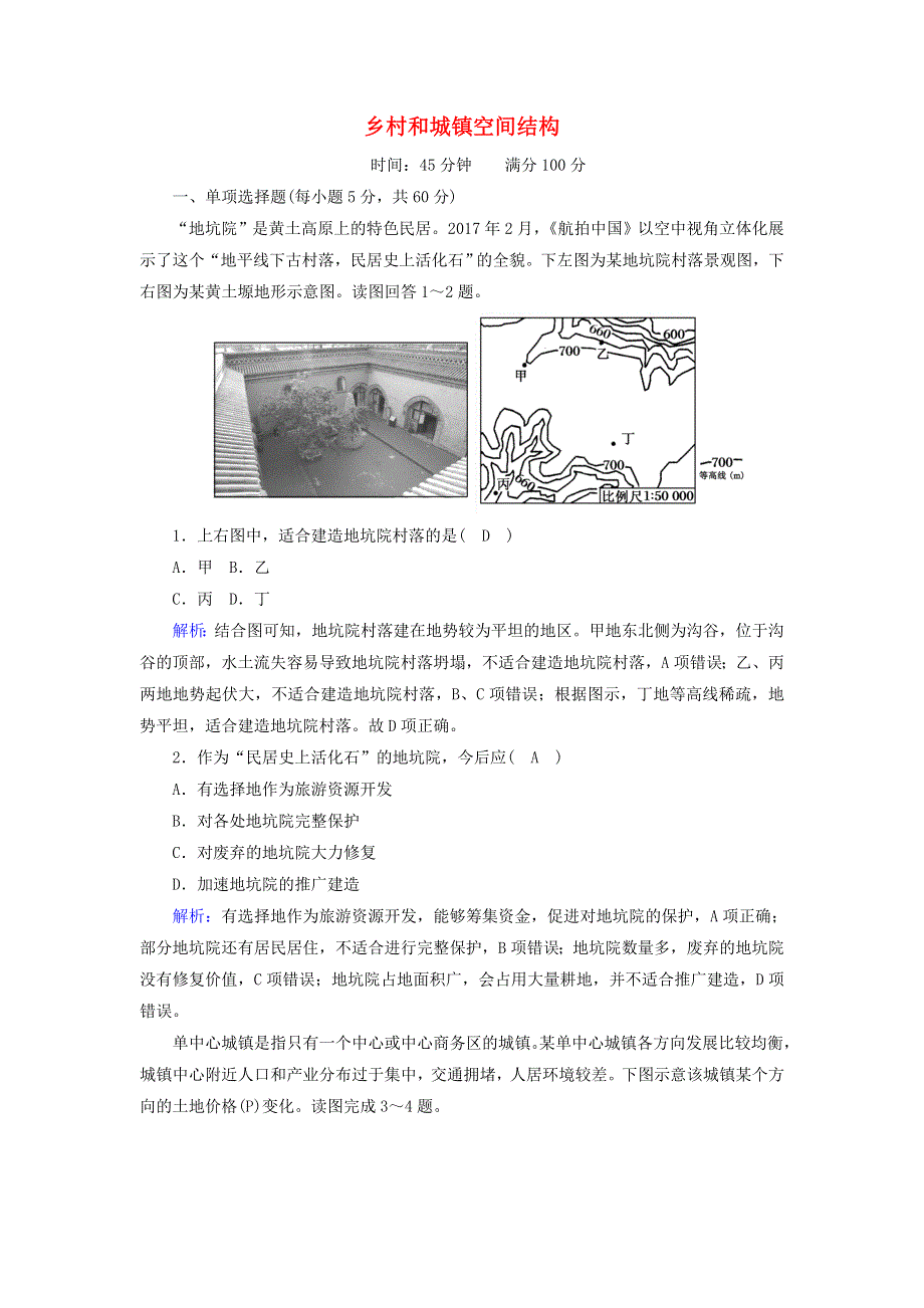 2020-2021学年新教材高中地理 第二章 乡村和城镇 1 乡村和城镇空间结构练习（含解析）新人教版必修2.doc_第1页