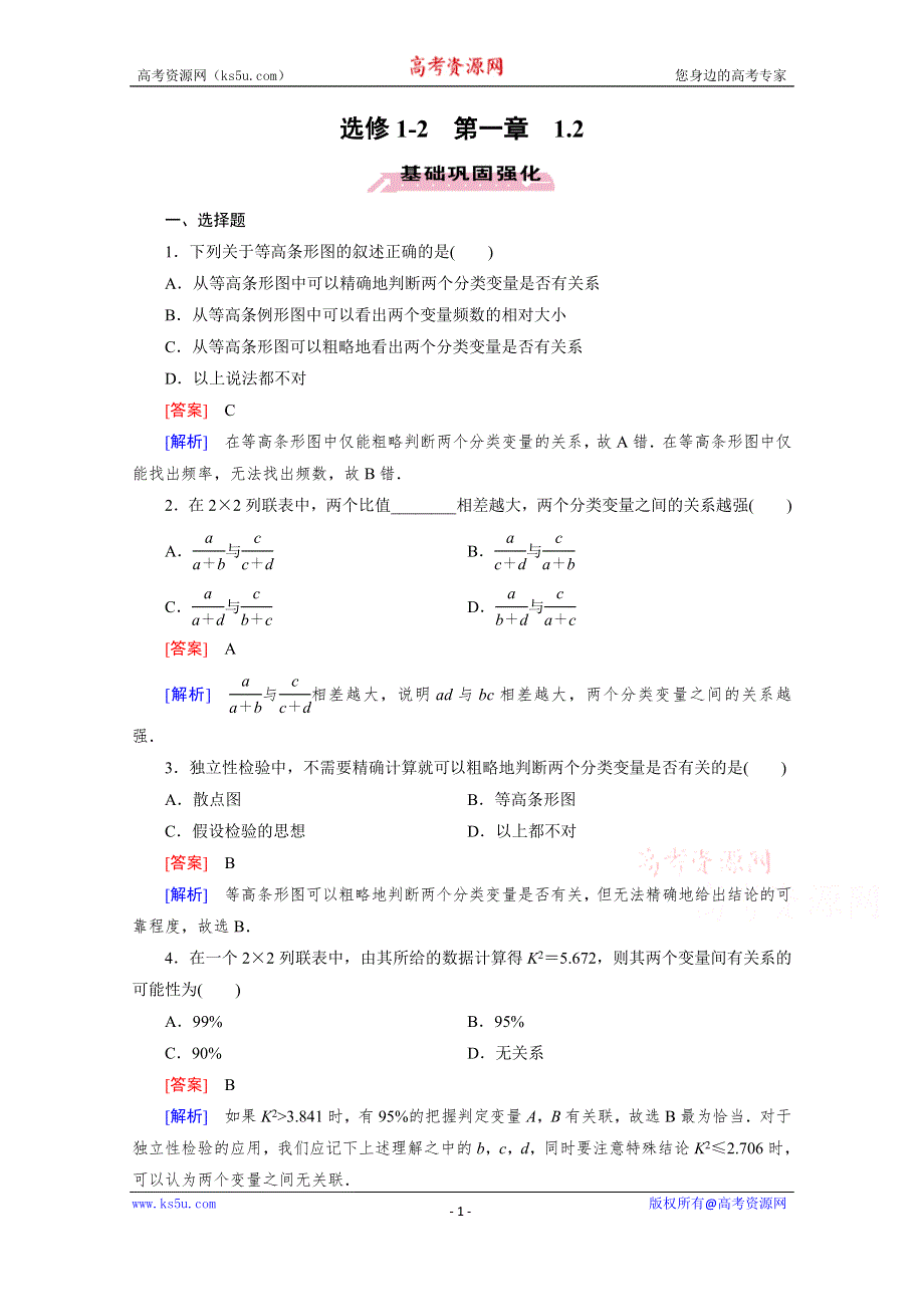 《成才之路》2015-2016学年高中数学人教A版选修1-2同步练习：第一章 统计案例 1.2 独立性检验的基本思想及其初步应用.doc_第1页