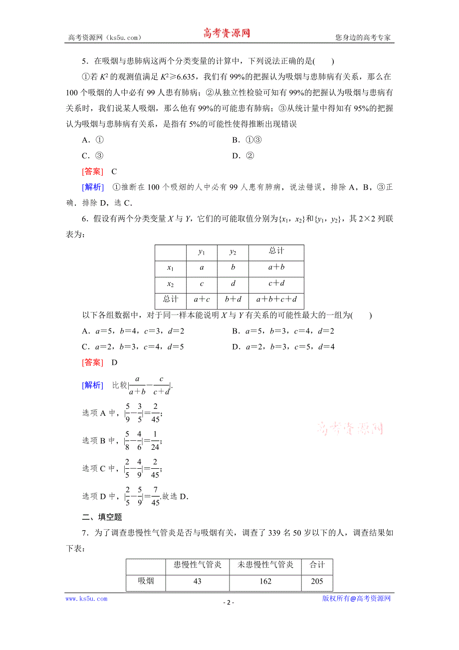 《成才之路》2015-2016学年高中数学人教A版选修1-2同步练习：第一章 统计案例 1.2 独立性检验的基本思想及其初步应用.doc_第2页