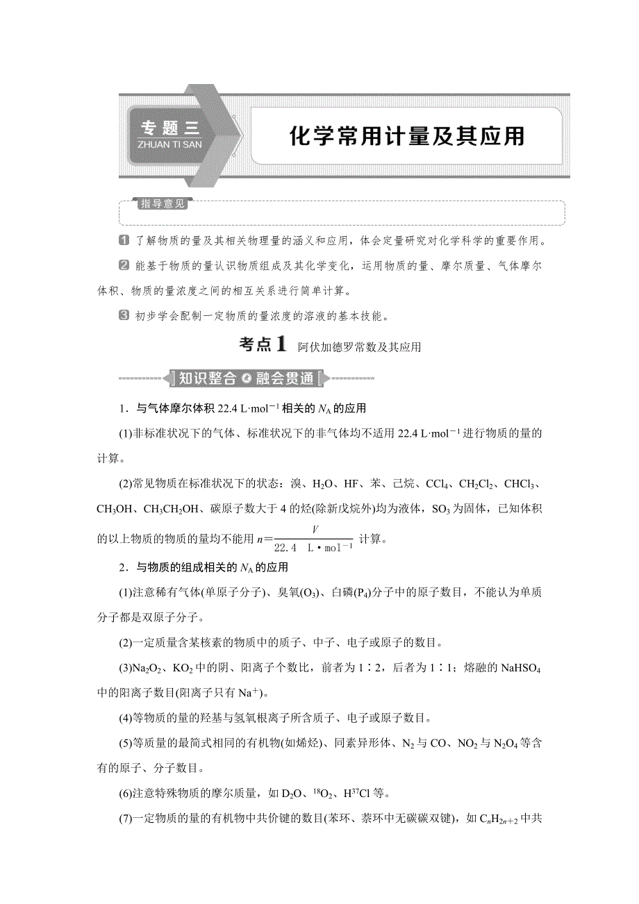 2020高考化学决胜大二轮新高考省份专用版：专题三　化学常用计量及其应用 WORD版含答案.doc_第1页