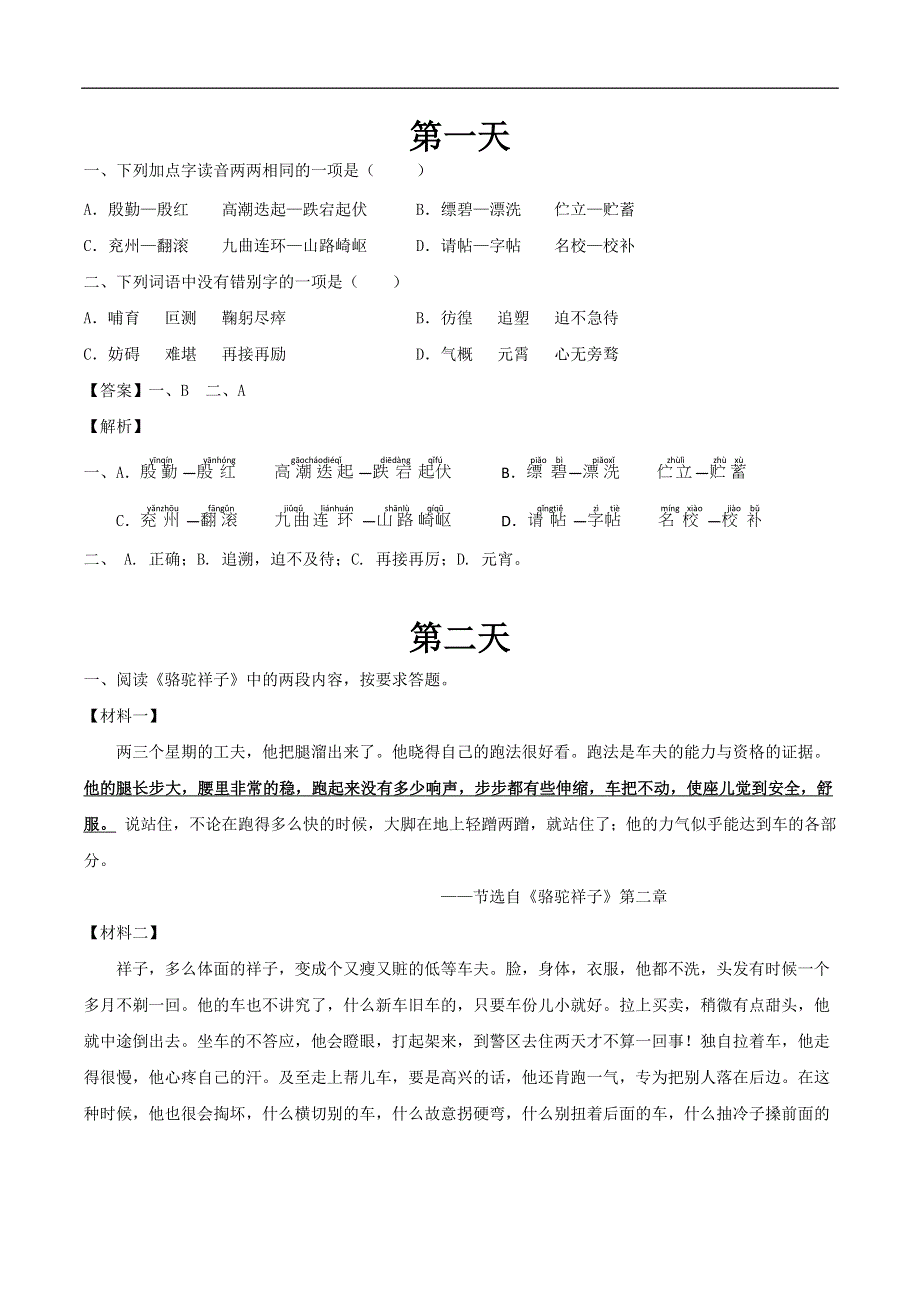 江苏省2021-2022学年七年级语文下学期每日一练四月第3周（试题及答案解析）.docx_第1页