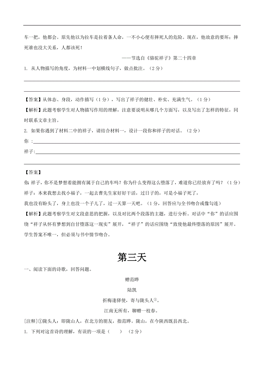 江苏省2021-2022学年七年级语文下学期每日一练四月第3周（试题及答案解析）.docx_第2页