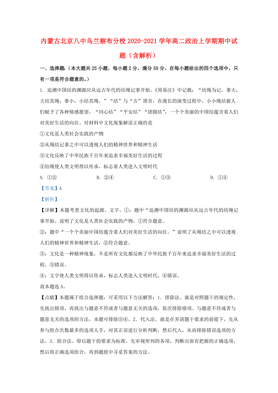 内蒙古北京八中乌兰察布分校2020-2021学年高二政治上学期期中试题（含解析）.doc_第1页