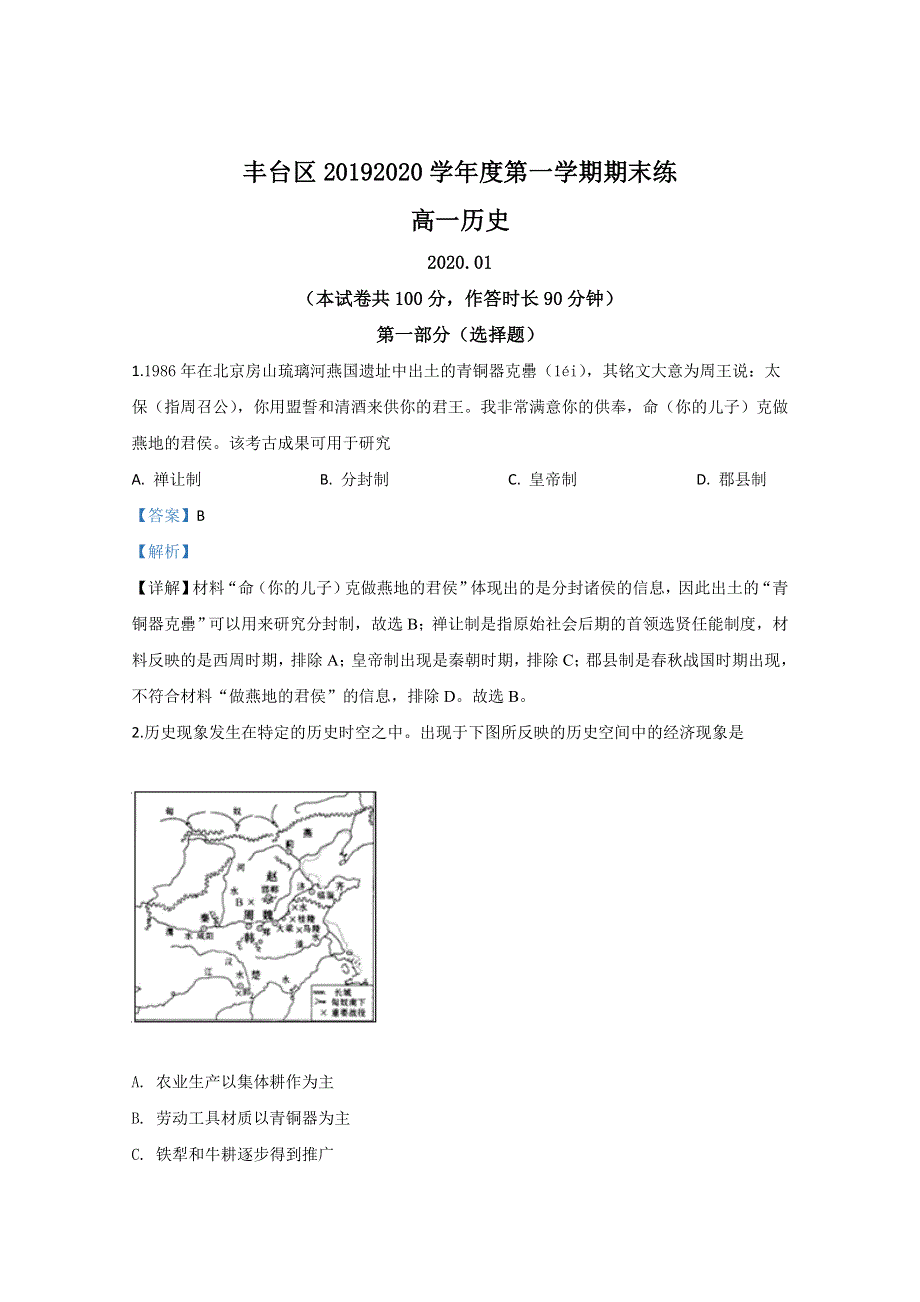 北京市丰台区2019-2020学年高一上学期期末考试历史试题 WORD版含解析.doc_第1页