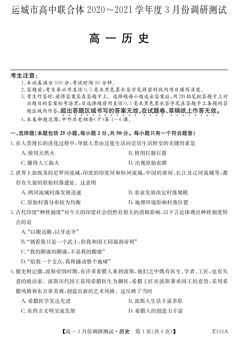 山西省运城市高中联合体2020-2021学年高一3月调研测试历史试卷 PDF版含答案.pdf_第1页