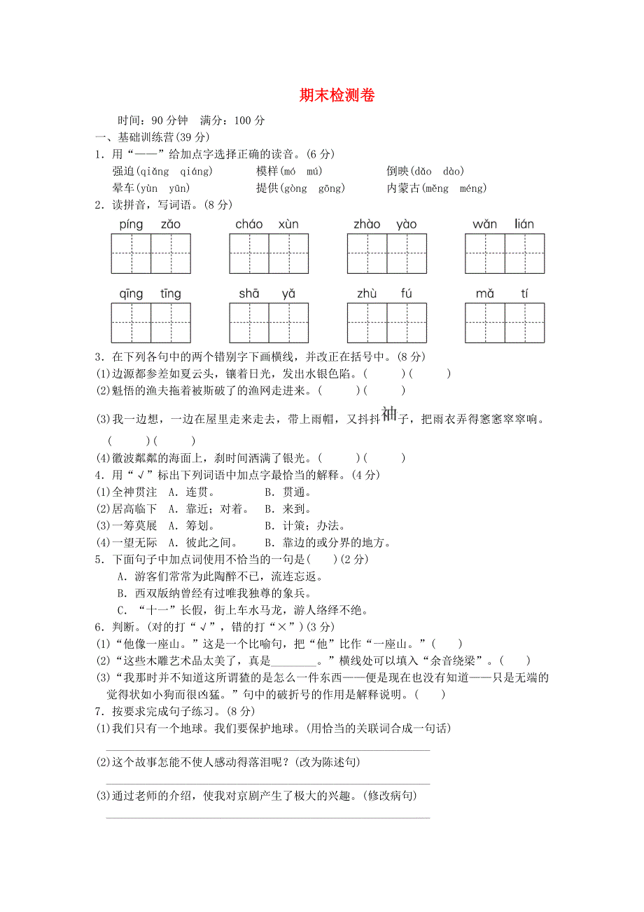 2021年六年级语文下学期期末检测卷（一）新人教版.doc_第1页