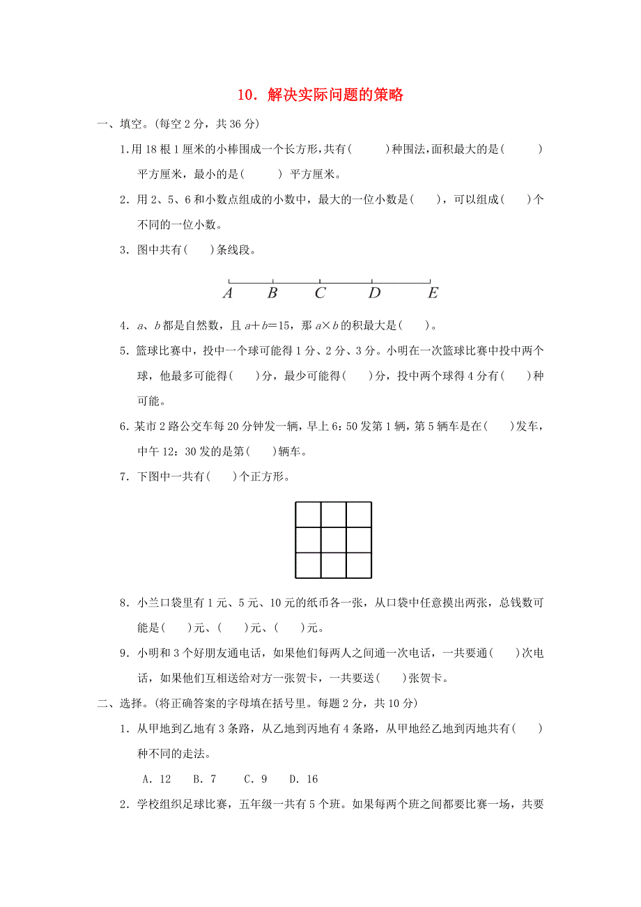 2021秋五年级数学上册 第7单元 解决问题的策略 10解决实际问题的策略习题 苏教版.docx_第1页