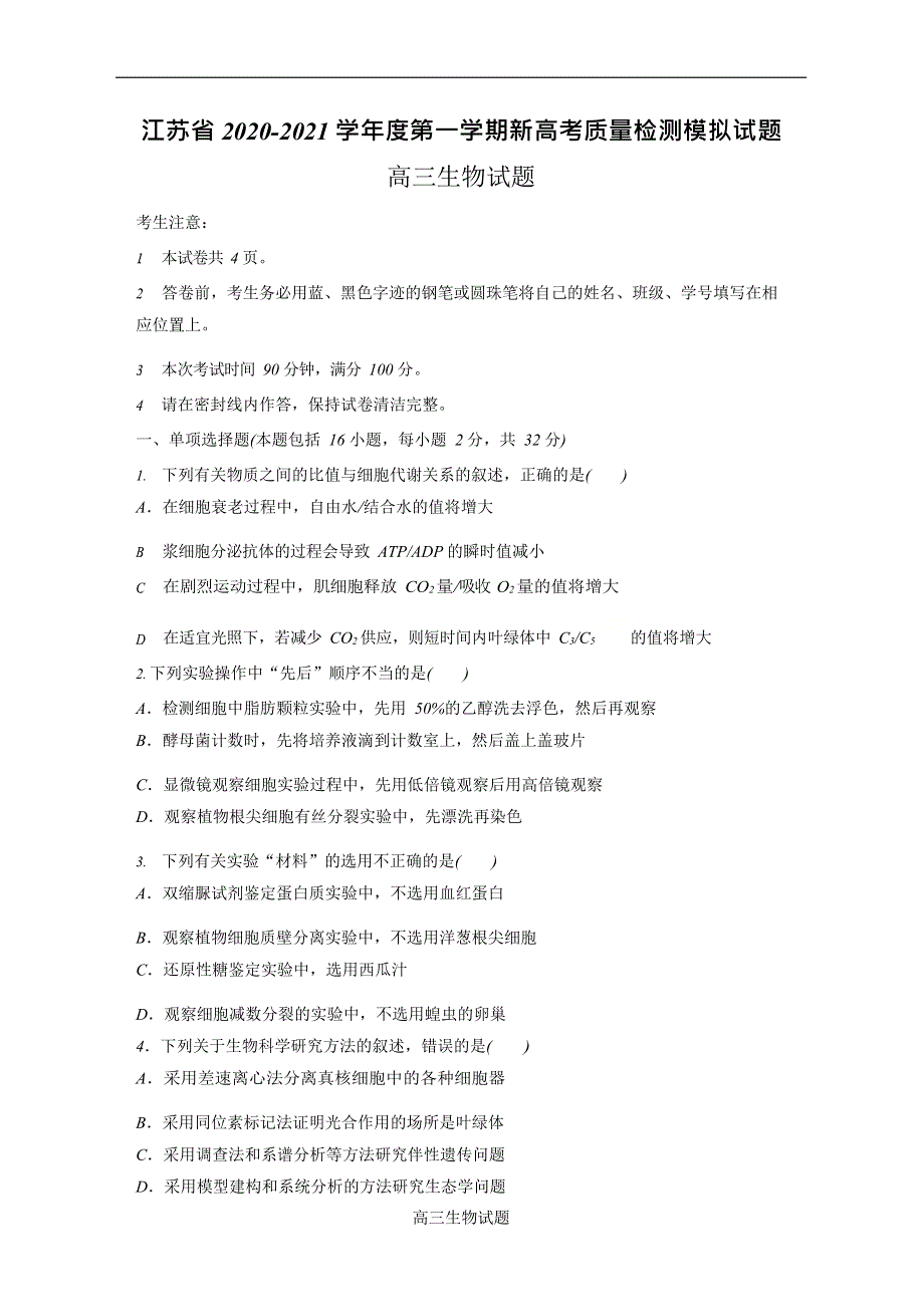 江苏省2021届高三上学期新高考质量检测模拟生物试题（新高考标准卷） WORD版含答案.docx_第1页