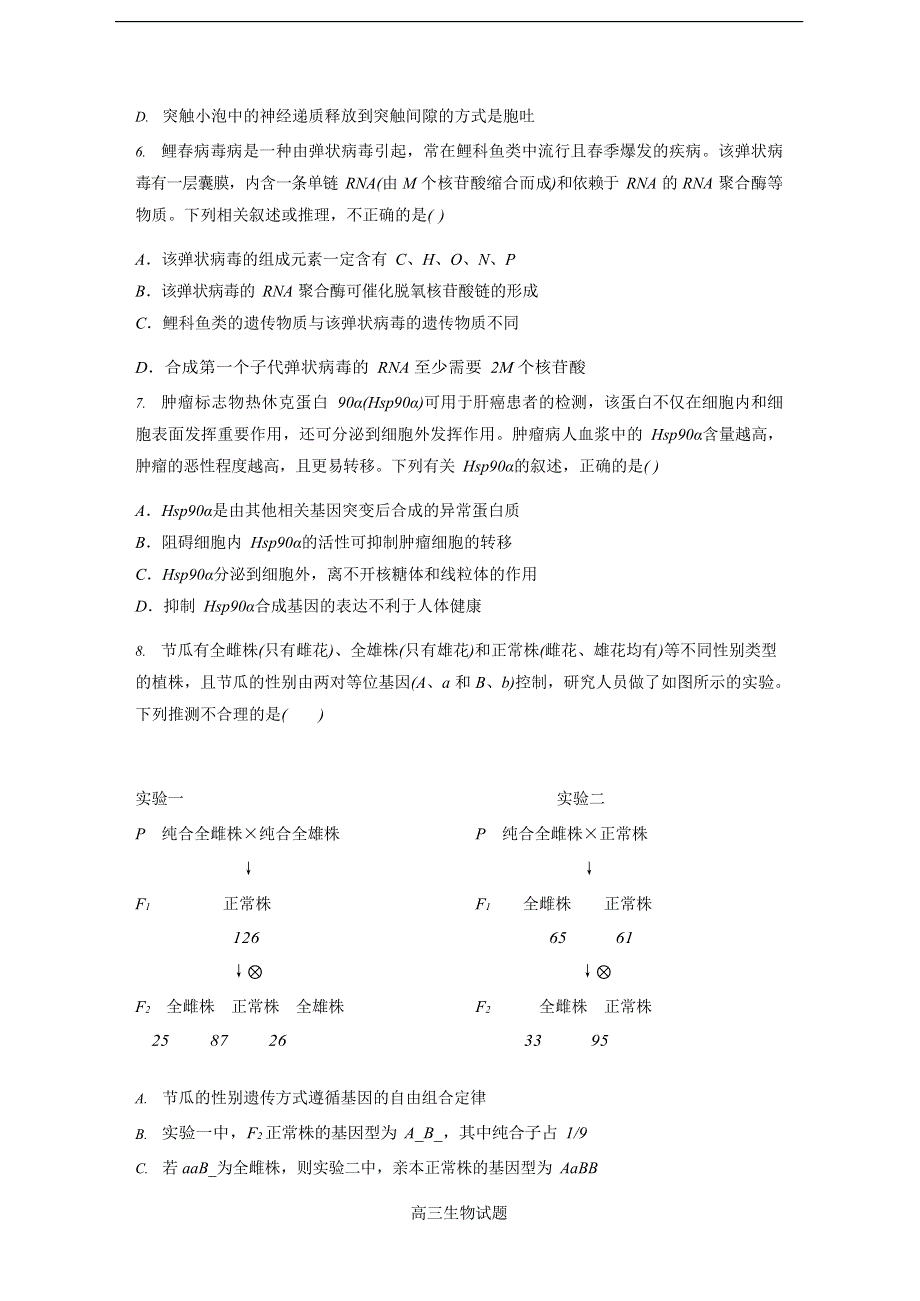 江苏省2021届高三上学期新高考质量检测模拟生物试题（新高考标准卷） WORD版含答案.docx_第3页