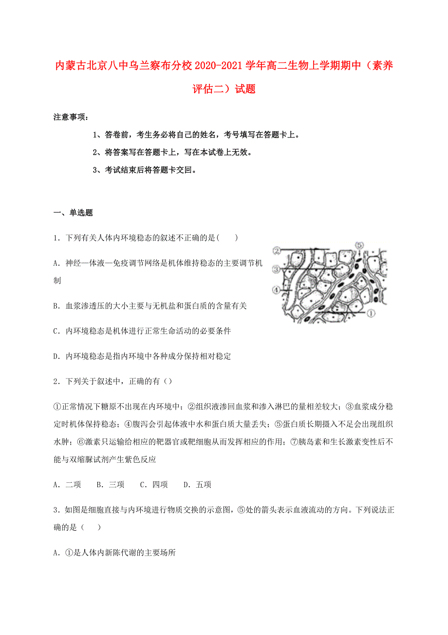 内蒙古北京八中乌兰察布分校2020-2021学年高二生物上学期期中（素养评估二）试题.doc_第1页