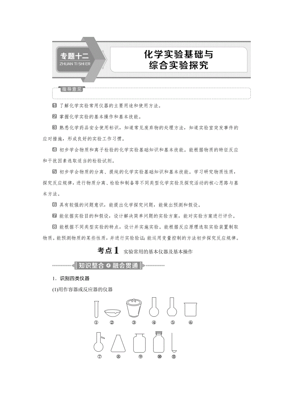 2020高考化学决胜二轮新高考省份专用版：专题十二　化学实验基础与综合实验探究 WORD版含答案.doc_第1页