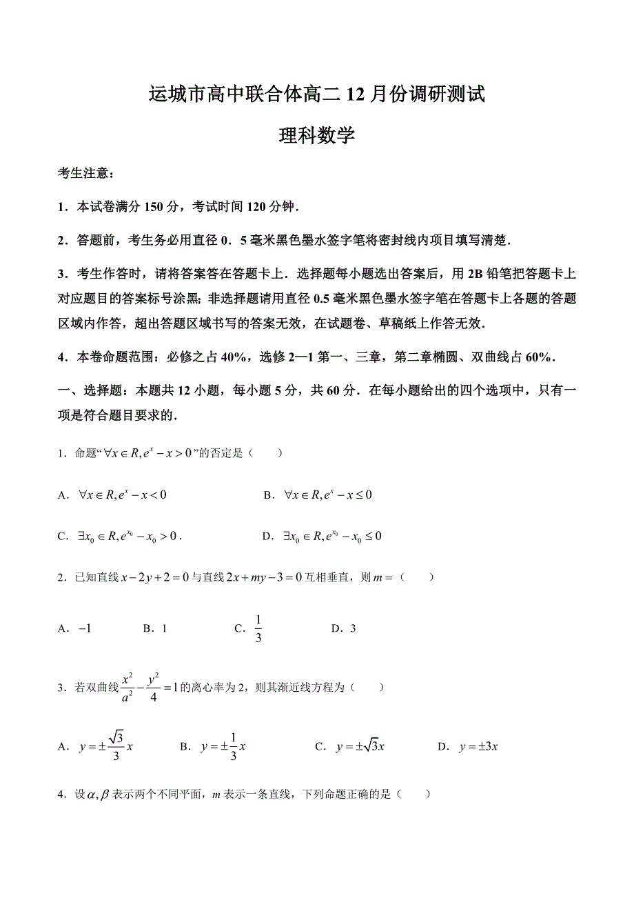 山西省运城市高中联合体2020-2021学年高二上学期12月阶段性测试数学（理）试题 WORD版含答案.docx_第1页